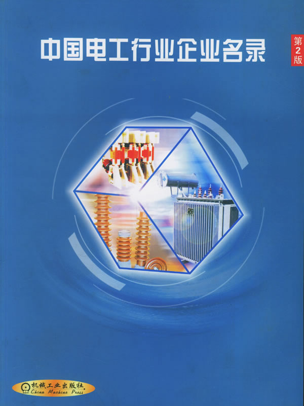 中國電工行業企業名錄