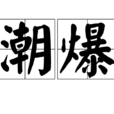 潮爆 潮爆