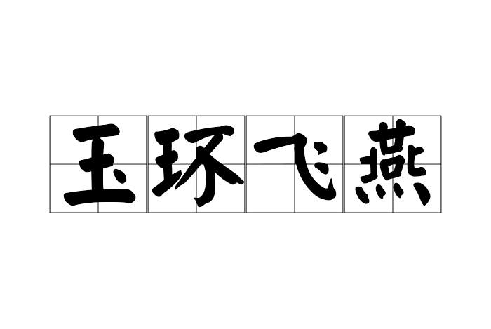 玉環飛燕 玉環飛燕