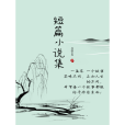 短篇小說集(風起長夜創作的小說作品集) 短篇小說集(風起長夜創作的小說作品集)