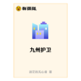 九州護衛 九州護衛