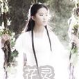 花靈(小說) 花靈(小說)