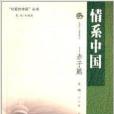 情系中國 情系中國