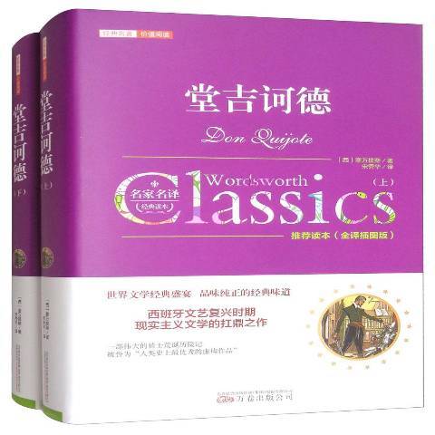 堂吉訶德(2017年萬卷出版公司出版的圖書) 堂吉訶德(2017年萬卷出版公司出版的圖書)
