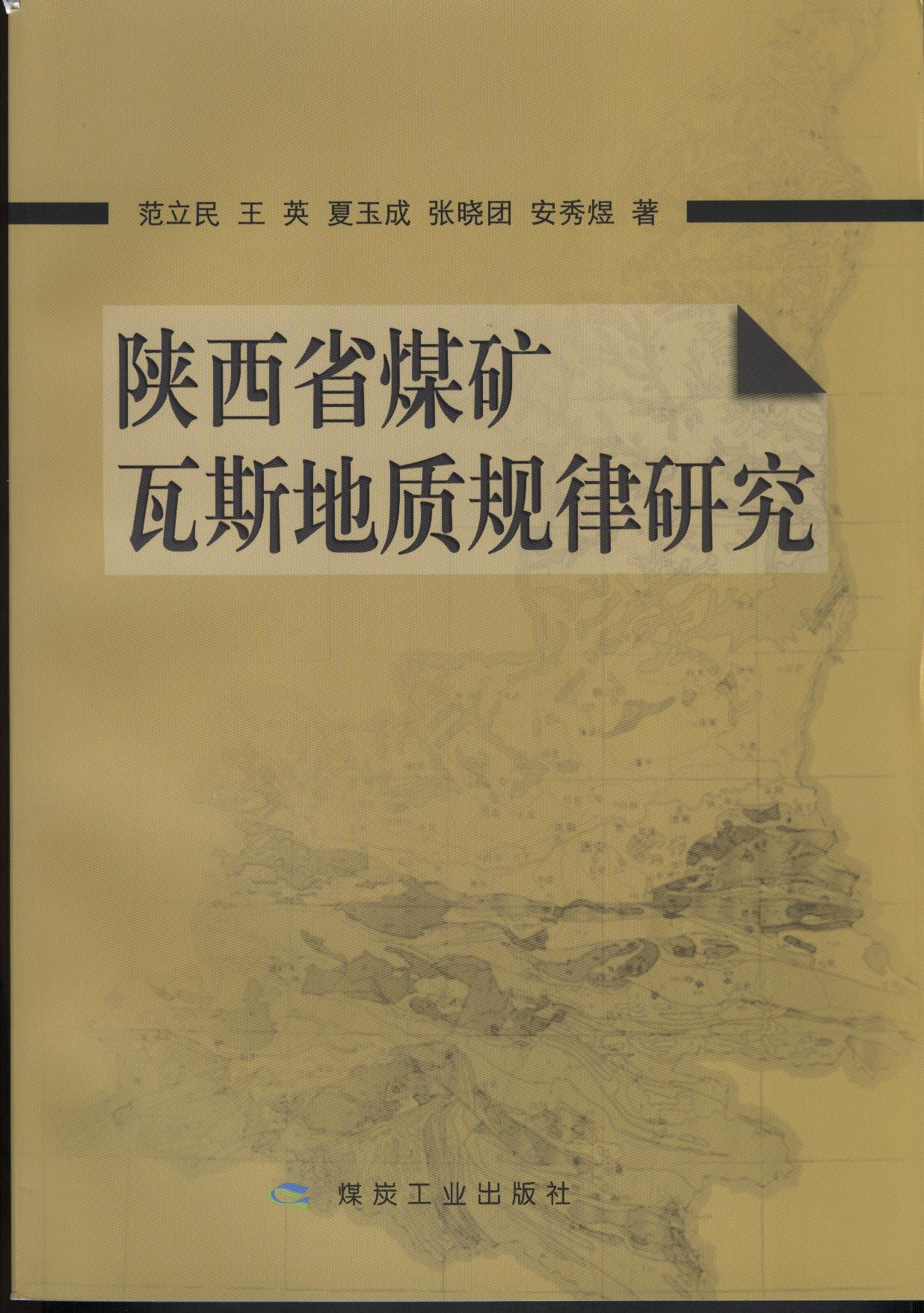 陝西省煤礦瓦斯地質規律研究