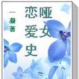 啞女戀愛史 啞女戀愛史