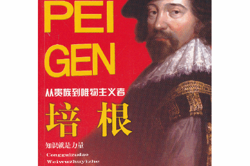 培根(2013年中國社會出版社出版的圖書) 培根(2013年中國社會出版社出版的圖書)