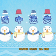 雪中送炭(《喜羊羊與灰太狼之奇幻成語書》的插曲) 雪中送炭(《喜羊羊與灰太狼之奇幻成語書》的插曲)