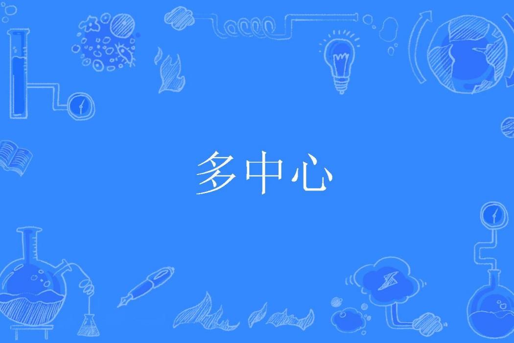 多中心 多中心