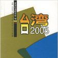 台灣2005 台灣2005