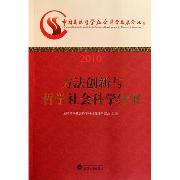 中國高校哲學社會科學發展論壇：2010方法創新與哲學社會科學發展