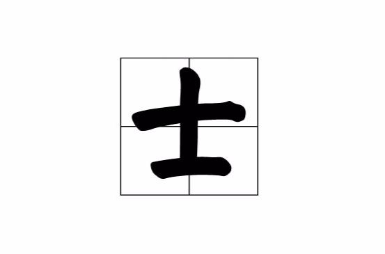 士(漢字)