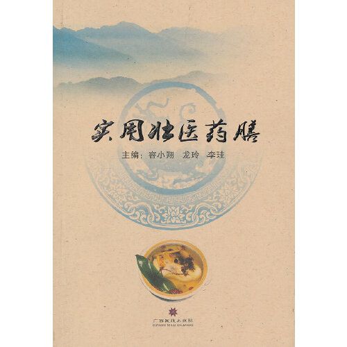 實用壯醫藥膳 實用壯醫藥膳