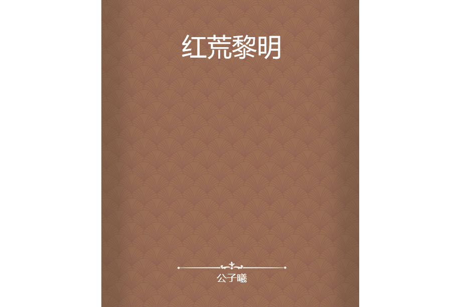 紅荒黎明 紅荒黎明