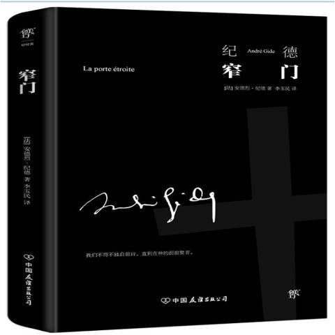 窄門(2021年中國友誼出版公司出版的圖書) 窄門(2021年中國友誼出版公司出版的圖書)