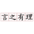 言之有理(漢語成語) 言之有理(漢語成語)