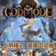 上帝模式(單機遊戲) 上帝模式(單機遊戲)