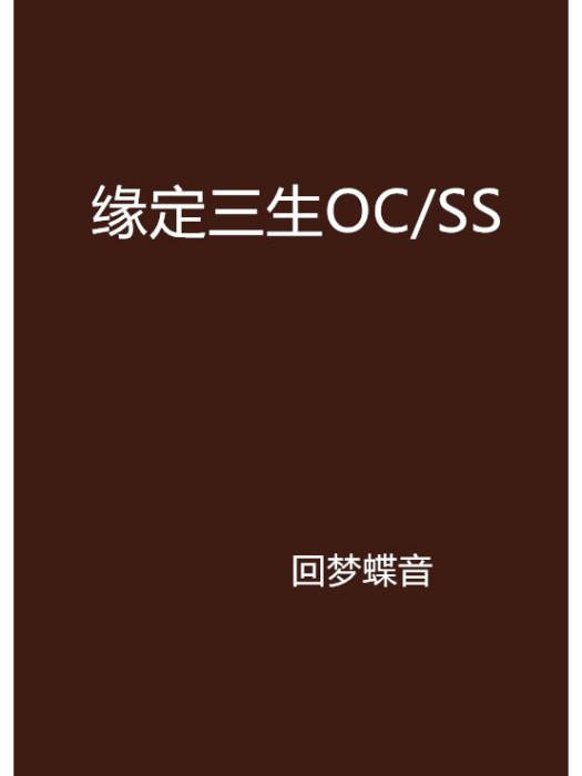 緣定三生OC/SS 緣定三生OC/SS