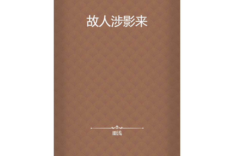 故人涉影來 故人涉影來