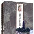中國民間故事全書：江西撫州·臨川卷