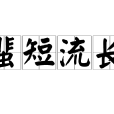 蜚短流長 蜚短流長