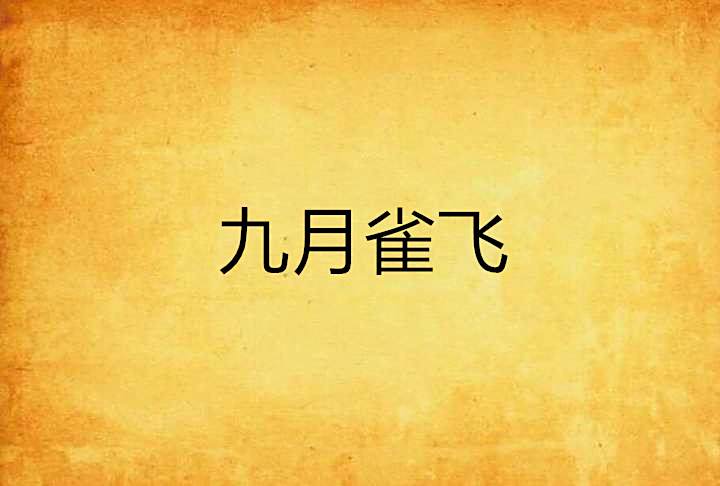 九月雀飛
