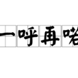 一呼再喏