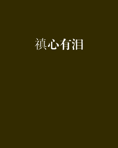 禛心有淚 禛心有淚