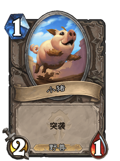 小豬(卡牌遊戲《爐石傳說》中的卡牌) 小豬(卡牌遊戲《爐石傳說》中的卡牌)