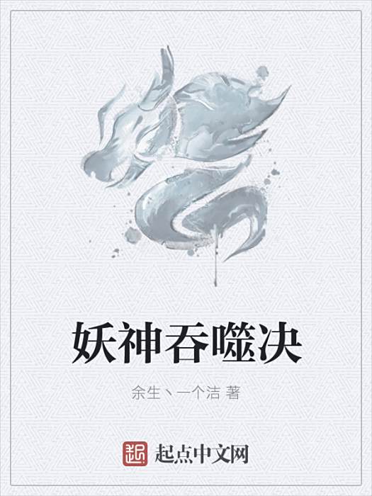 妖神吞噬決 妖神吞噬決