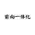 前向一體化 前向一體化