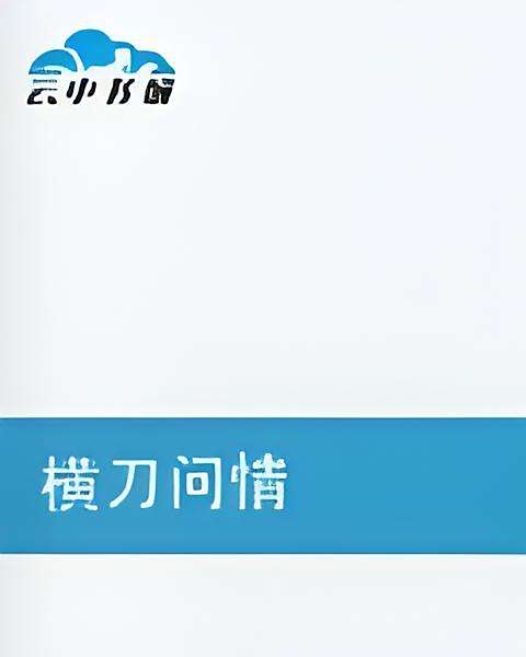 橫刀問情 橫刀問情