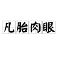 凡胎肉眼 凡胎肉眼