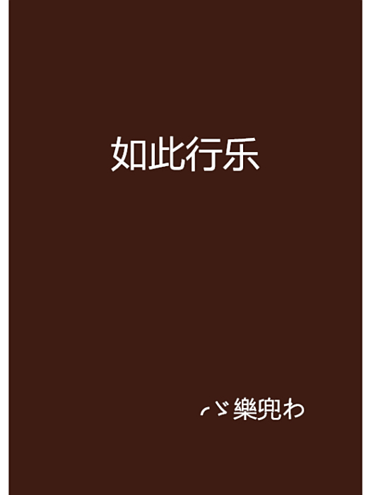 如此行樂 如此行樂