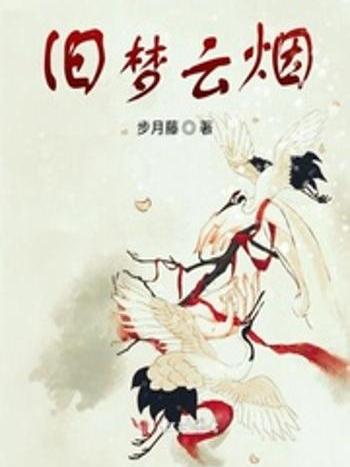 舊夢雲煙 舊夢雲煙