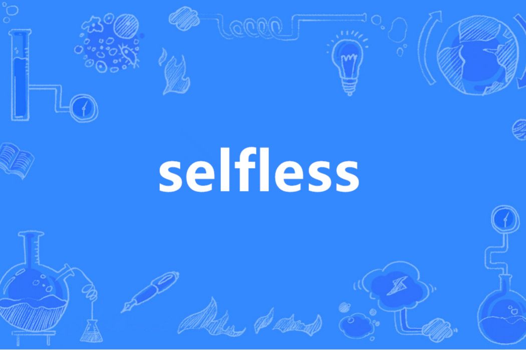 Selfless(英語單詞) Selfless(英語單詞)