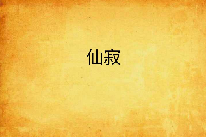 仙祭 仙祭