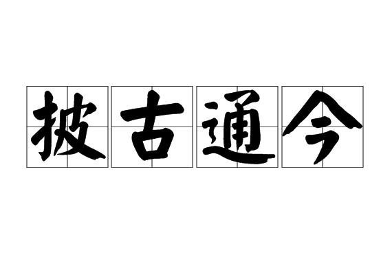 披古通今 披古通今