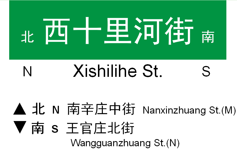西十里河街 西十里河街