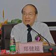 鄭健超(高電壓技術專家) 鄭健超(高電壓技術專家)
