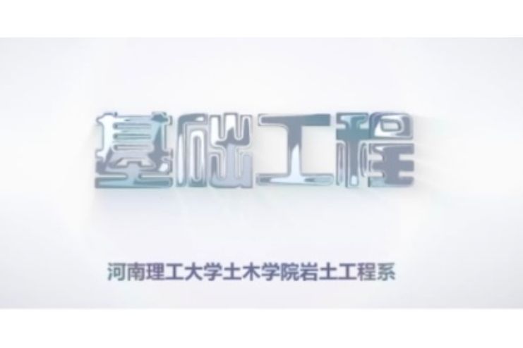 基礎工程(“基礎工程” 河南理工大學的線上開放專業課程) 基礎工程(“基礎工程” 河南理工大學的線上開放專業課程)