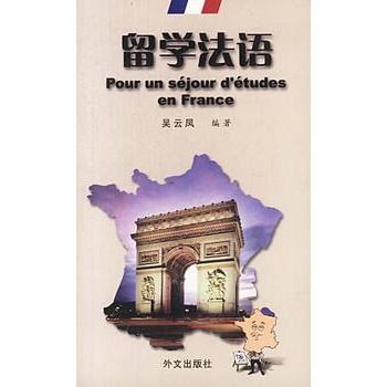 留學法語 留學法語