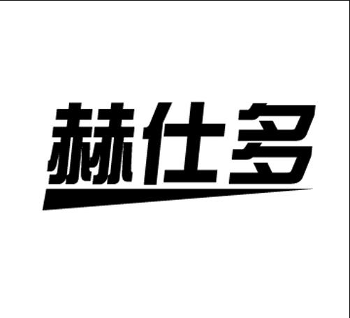 赫仕多 赫仕多