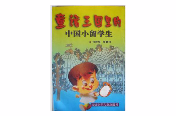 童話王國里的中國小留學生