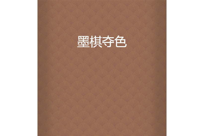墨棋奪色 墨棋奪色