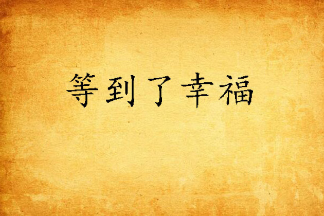 等到了幸福