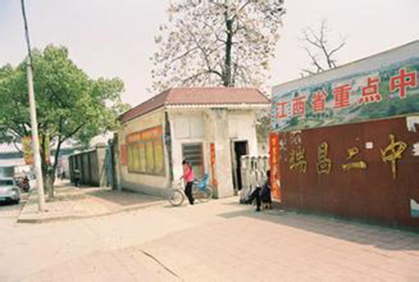瑞昌市第二中學(瑞昌二中) 瑞昌市第二中學(瑞昌二中)