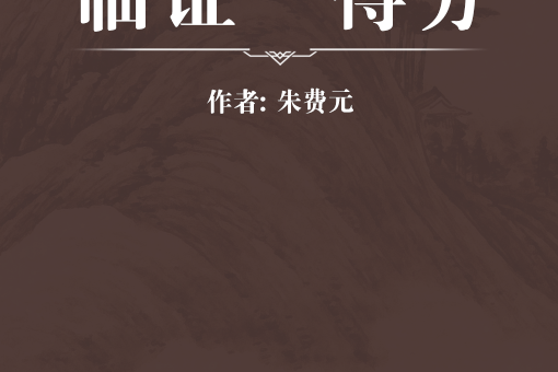 臨證一得方 臨證一得方