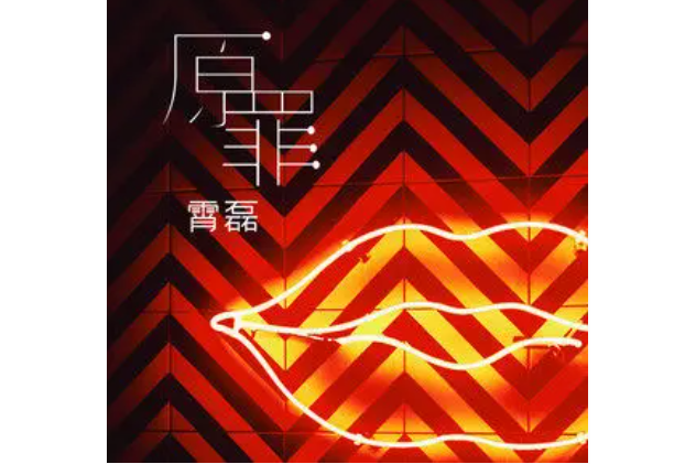 原罪(霄磊演唱的歌曲) 原罪(霄磊演唱的歌曲)
