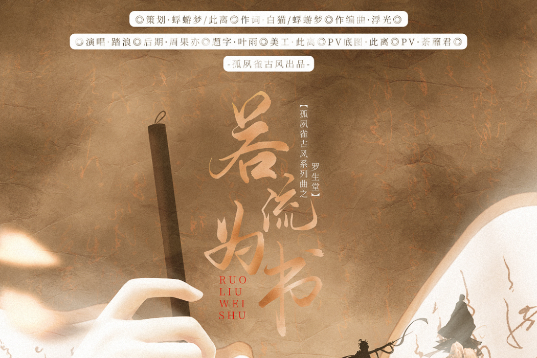 若流為書 若流為書